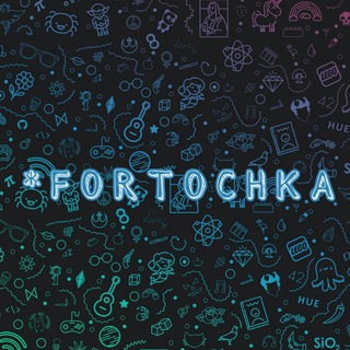 Логотип телеграм канала @fortochka_tg — FORTOCHKA