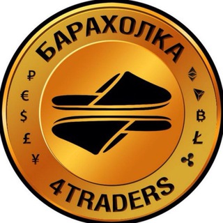Логотип телеграм канала @fortraders_baraholka_obmennik — 4traders.club baraholka (обменник, криптовалюта, BTC, bitcoin, crypto, биткоин, покупка, продажа)