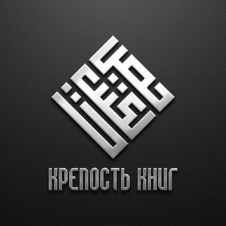 Логотип телеграм канала @fortress_of_books — Крепость книг | حصن الكتب
