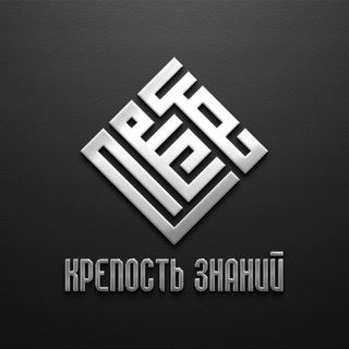 Логотип телеграм канала @fortress_of_knowledge — Крепость знаний | حصن العلم