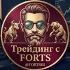 Логотип телеграм канала @forts01 — Трейдинг с FORTS