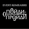 Логотип телеграм канала @fortstav26 — EVENT- КОМПАНИЯ «ПОЙДИ! ПРОЙДИ!»