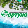 Логотип телеграм канала @fortuna_chelny — Турагентство «Фортуна» | Челны
