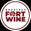 Логотип телеграм канала @fortwineru — Винотеки FortWine
