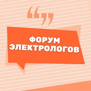 Логотип телеграм канала @forum_electro — ФОРУМ ЭЛЕКТРОЛОГОВ ЭЛЕКТРОЭПИЛЯЦИИ ЭЛЕКТРО ЭПИЛЯЦИИ КАНАЛ ЧАТ КЛУБ ГРУППА СООБЩЕСТВО