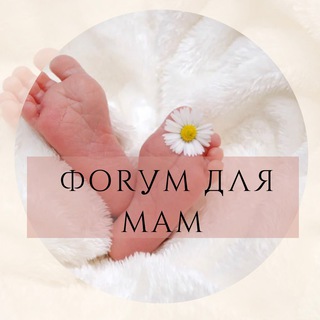 Логотип телеграм канала @forum_mamashi — Ф🔅РУМ ДЛЯ МАМ