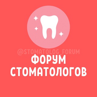 Telegram channel ФОРУМ СТОМАТОЛОГОВ №1 logo