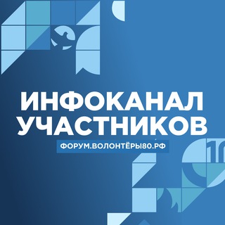 Логотип телеграм канала @forum80_info — Инфоканал | Итоговый форум МВК 80