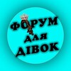 Логотип телеграм -каналу forum_dlya_divok — ФОРУМ для ДІВОК