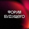 Логотип телеграм канала @forum_future — Форум Будущего
