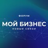 Логотип телеграм канала @forum_mybiz — Форум «Мой бизнес. Новые связи»
