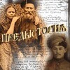 Логотип телеграм канала @forum_predistoria — Предыстория (predistoria.ru)