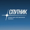 Логотип телеграм канала @forum_sputnik — Форум СПУТНИК 2026