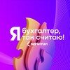 Логотип телеграм канала @forum_ya_buhgalter — ФОРУМ «Я — БУХГАЛТЕР. Я ТАК СЧИТАЮ!»
