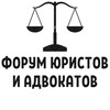 Логотип телеграм канала @forum_yurist — ФОРУМ ЮРИСТОВ И АДВОКАТОВ