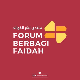 Logo saluran telegram forumberbagifaidah — منتدى نشر الفـــــــوائد