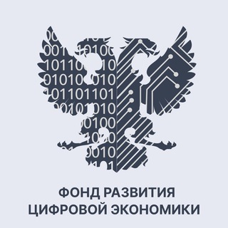 Логотип телеграм канала @forumdigital — Фонд развития цифровой экономики