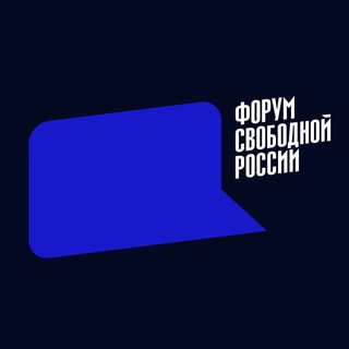 Логотип телеграм канала @forumfreerussia — Форум свободной России