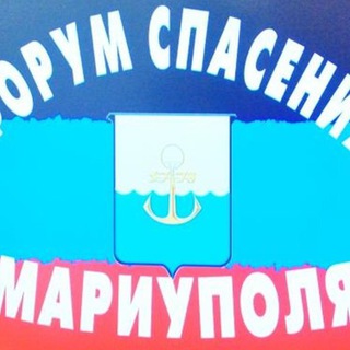 Логотип телеграм канала @forummariupol — ФОРУМ СПАСЕНИЯ МАРИУПОЛЯ
