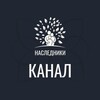 Логотип телеграм канала @forumnasledniki — КАНАЛ «Наследники»