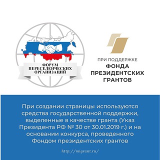 Логотип телеграм канала @forumpereselencheskihorganizacii — Форум переселенческих организаций
