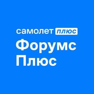 Логотип телеграм канала @forums_plus — Форумс Плюс