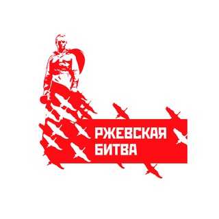 Логотип телеграм канала @forumvr2023 — Форум Ржевская битва