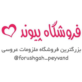 Logo of telegram channel forushgah_peyvand — فروشگاه پیوند ❤