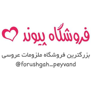لوگوی کانال تلگرام forushgah_peyvand — فروشگاه پیوند ❤