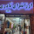 لوگوی کانال تلگرام forushgahnaderi — فروشگاه نادری