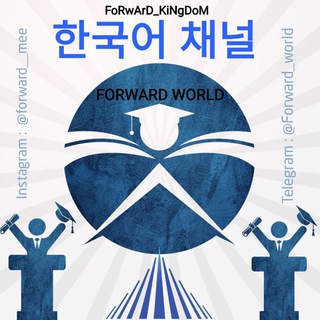 Telegram kanalining logotibi forward_korean — FoRwArD_KiNgDoM (한국어)