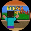 Логотип телеграм канала @forwardtoplay — Вперёд играть!
