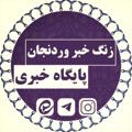 Logo of telegram channel foryezangekhabar — 🇮🇷زنگ خبر وردنجان🇮🇷