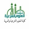 لوگوی کانال تلگرام fosaas8 — الفرقة [٤]- كلية العلوم الشرعية