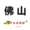 电报频道的标志 foshanrzzy — 佛山【认证资源榜】