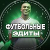 Логотип телеграм канала @fotball_edits16 — Футбольные Эдиты,Фоны,Аватарки😍