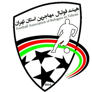 Logo of telegram channel fotbalmohajerin — 🏆🥇کانال هیئت فوتبال مهاجرین استان تهران🇦🇫