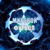 Логотип телеграм канала @fotboil — Мировой футбол, РПЛ
