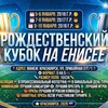 Логотип телеграм канала @fotboll2016 — Рождественский кубок на Енисее !