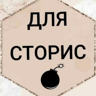 Логотип телеграм канала @fotkidlyastoris — ДЛЯ СТОРИС 💣