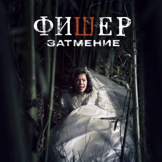 Логотип телеграм канала @foto_batlllllllllllll — фишер 2 сезон