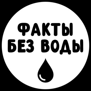 Логотип телеграм канала @foto_faktu — Факты без воды 🔓