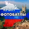 Логотип телеграм канала @fotobatly82 — ФОТОБАТЛЫ•КРЫМ•