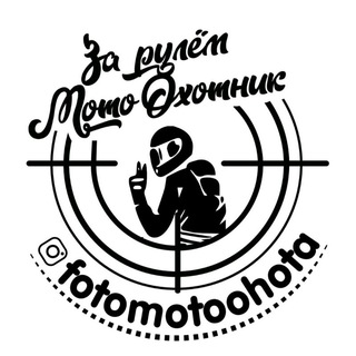Логотип телеграм канала @fotomotoohota — FotoMotoOhota