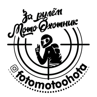 Логотип телеграм канала @fotomotoohota — FotoMotoOhota