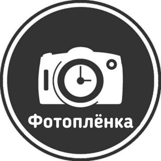 Telegram channel Фотоплёнка logo