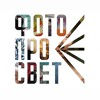 Логотип телеграм канала @fotoprosvet_ru — ФОТОПРОСВЕТ
