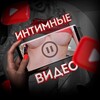 Telegram channel Интимные видео logo