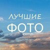 Telegram channel Лучшие фотографии logo