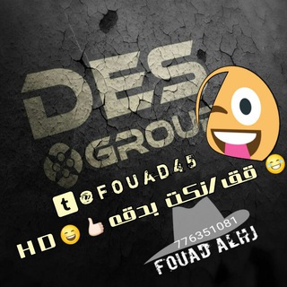 لوگوی کانال تلگرام fouad45 — 👻😂 قق/نكت بدقهHD' 😄👍🏻